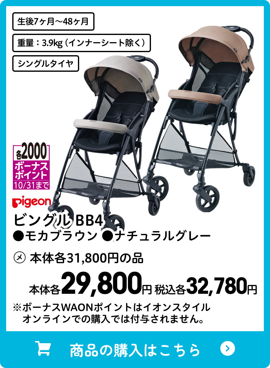 ピジョン ビングル BB4 ●モカブラウン ●ナチュラルグレー 本体各29,800円 税込各32,780円