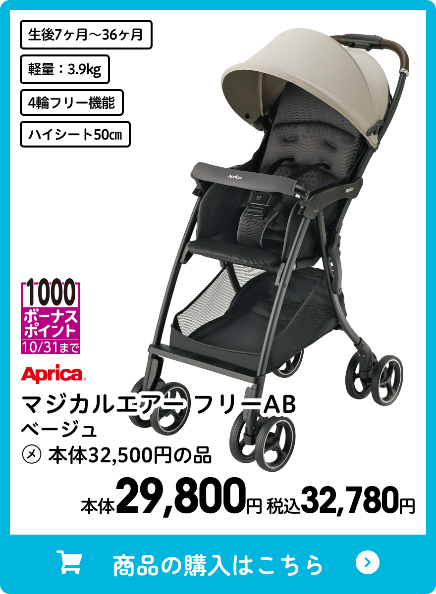 アップリカ マジカルエアー フリーAB ベージュ 本体29,800円 税込32,780円