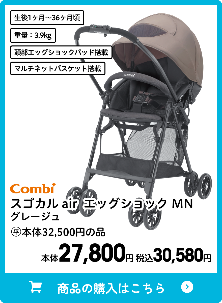 コンビ スゴカル air エッグショック MN グレージュ 本体27,800円 税込30,580円