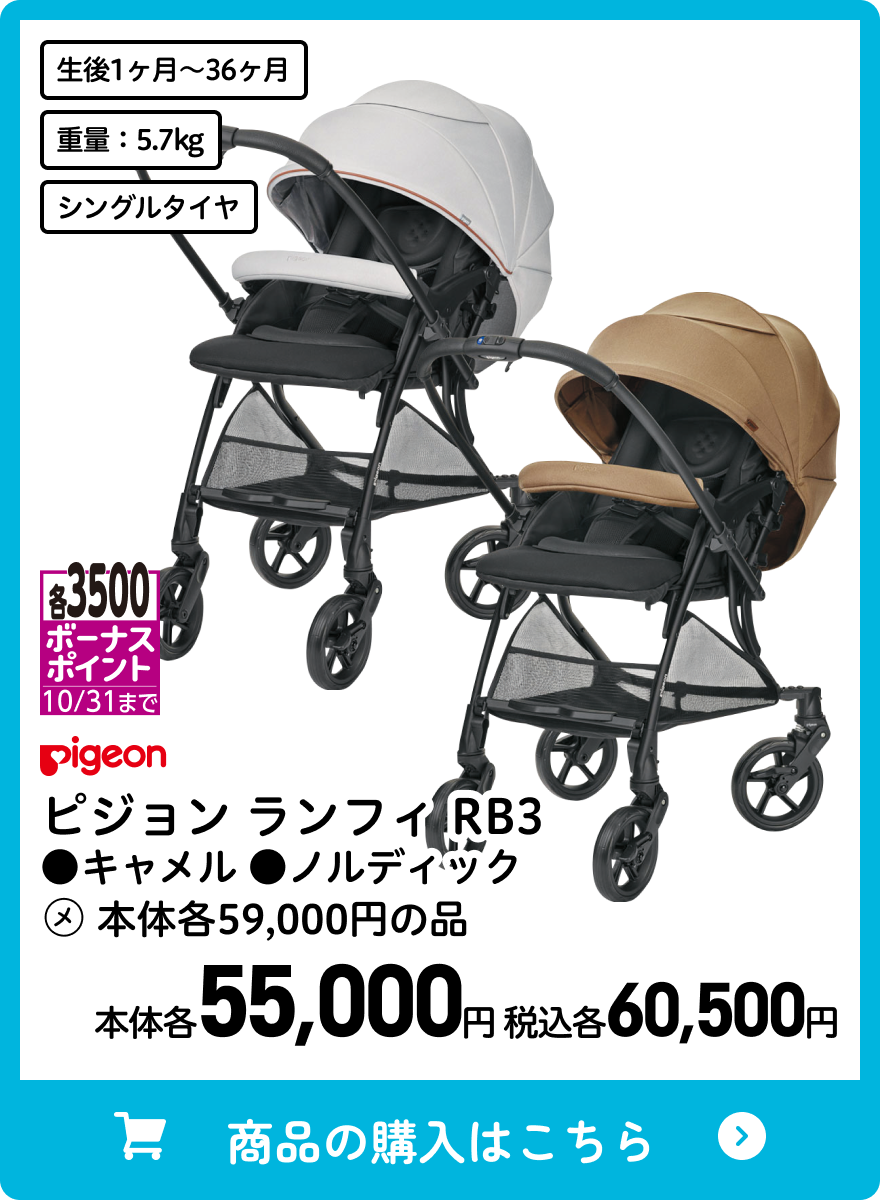 ピジョン ランフィ RB3 ●キャメル ●ノルディック 本体各55,000円 税込各60,500円