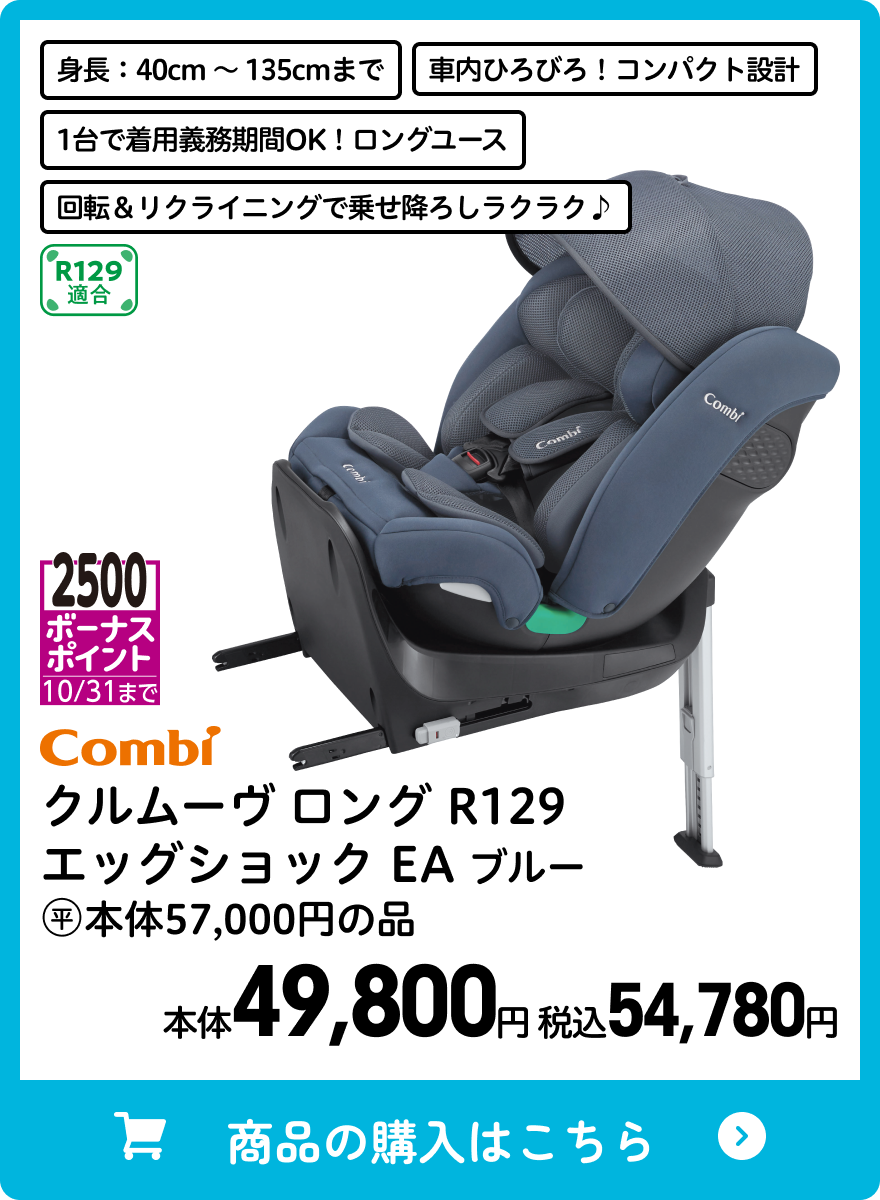 コンビ クルムーヴロング R129 エッグショック EA ブルー 本体49,800円 税込54,780円