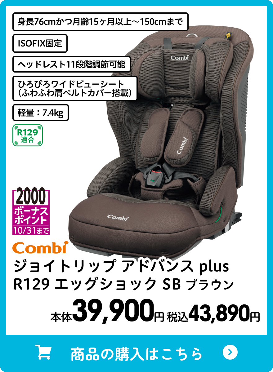 コンビ ジョイトリップアドバンスplus R129 エッグショック SB ブラウン 本体39,900円 税込43,890円
