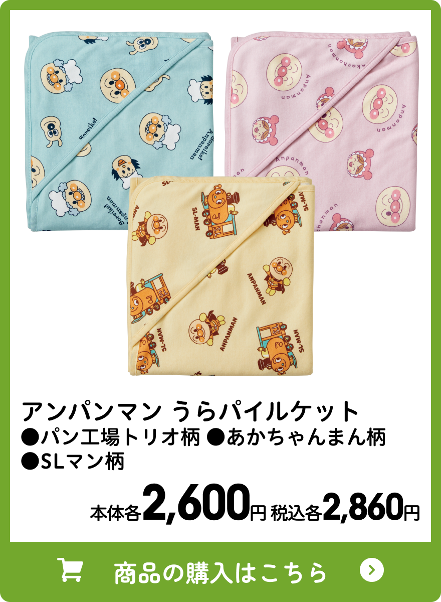 アンパンマン うらパイルケット ●パン工場トリオ柄 ●あかちゃんまん柄 ●SLマン柄 本体各2,600円 税込各2,860円