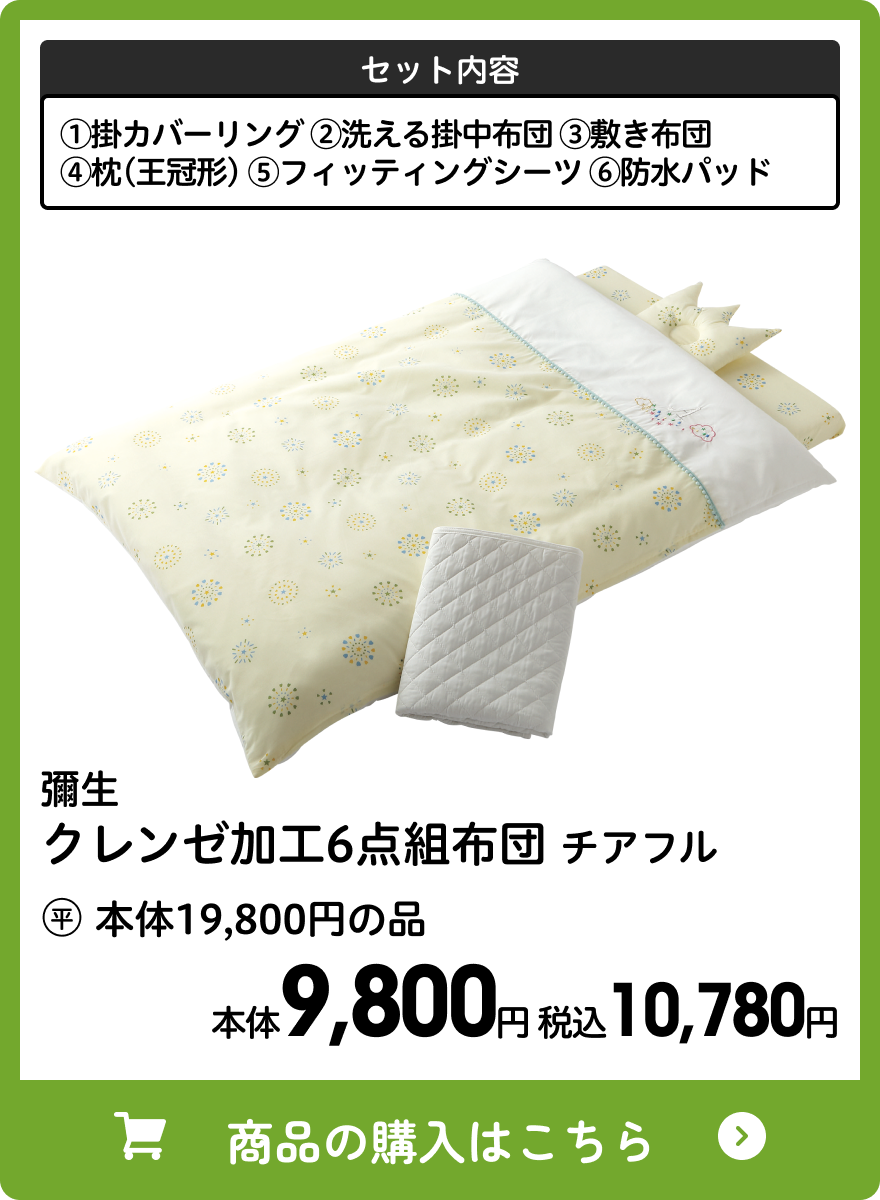 彌生 クレンゼ加工6点組布団 チアフル 本体9,800円 税込10,780円