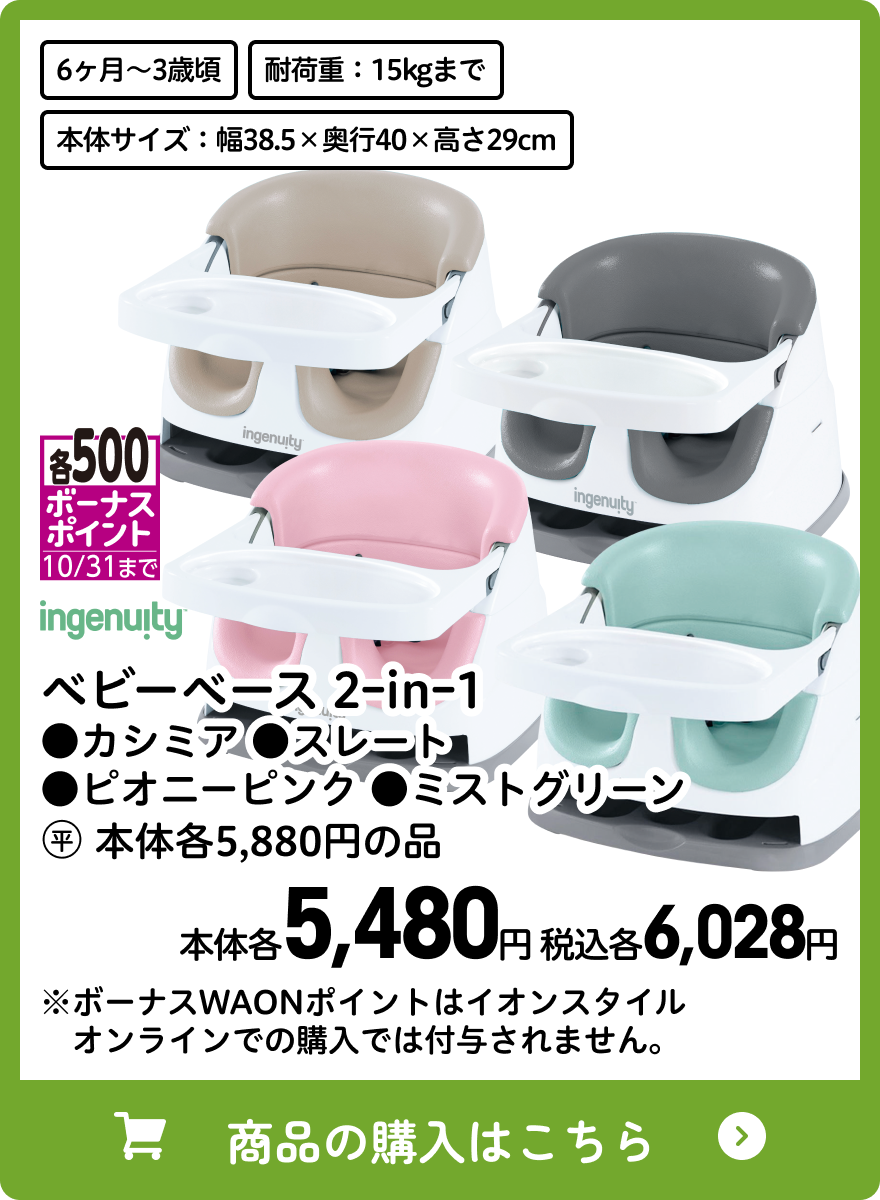 ingenuity ベビーベース 2ｰinｰ1 ●カシミア ●スレート ●ピオニーピンク ●ミストグリーン 本体各5,480円 税込各6,028円