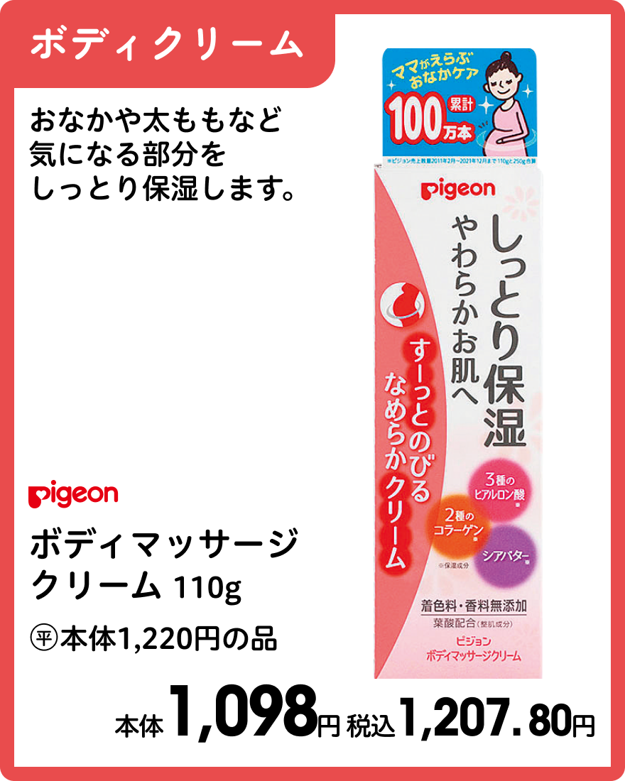 ピジョン ボディマッサージクリーム 110g 本体1,098円 税込1,207.80円