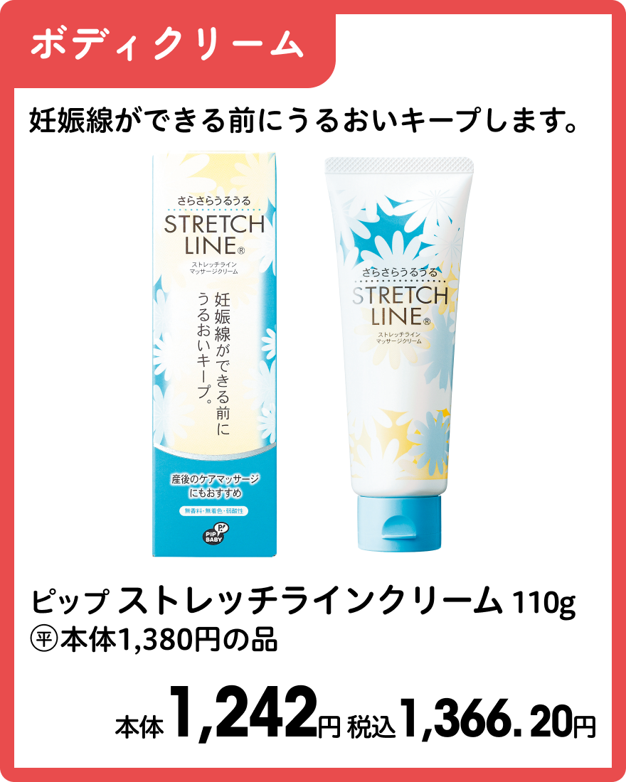 ピップ ストレッチラインクリーム 110g 本体1,242円 税込1,366.20円
