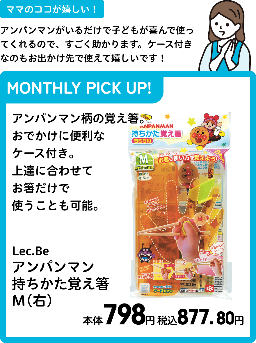 Lec.Be アンパンマン 持ちかた覚え箸Ｍ(右) 本体798円 税込877. 80円