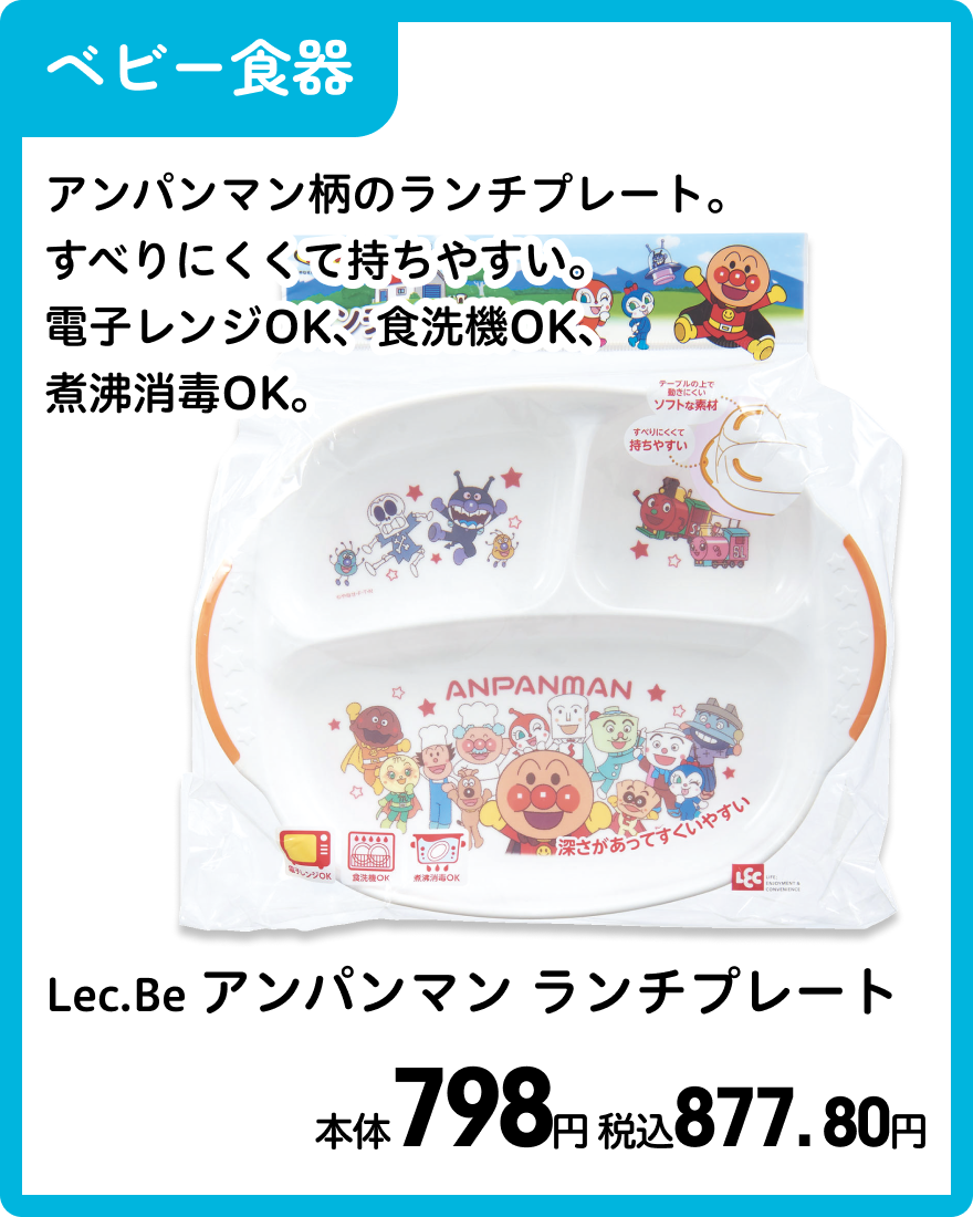 Lec.Be アンパンマン ランチプレート 本体798円 税込877. 80円