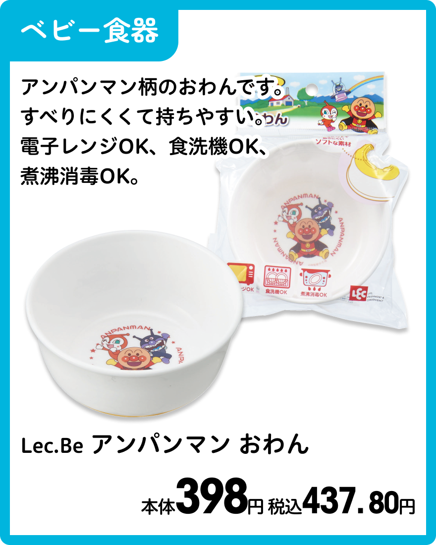 Lec.Be アンパンマン おわん 本体398円 税込437. 80円