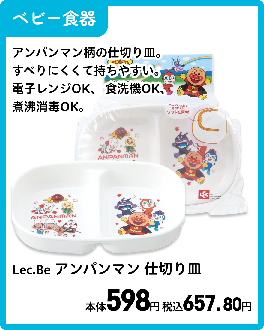 Lec.Be アンパンマン 仕切り皿 本体598円 税込657. 80円