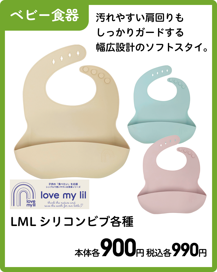 LML シリコンビブ各種 本体各900円 税込各990円
