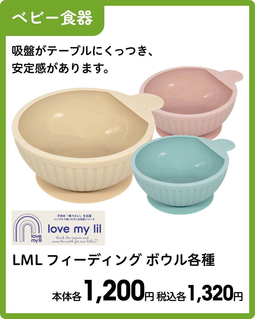 LML フィーディングボウル各種 本体各1,200円 税込各1,320円