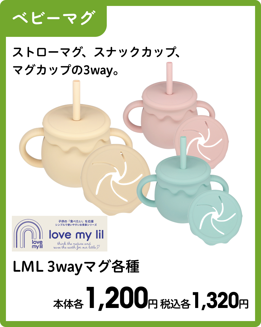 LML 3wayマグ各種 本体各1,200円 税込各1,320円