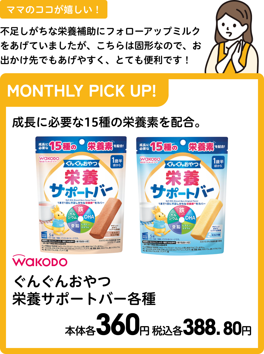 和光堂 ぐんぐんおやつ 栄養サポートバー各種 本体各360円 税込各388. 80円