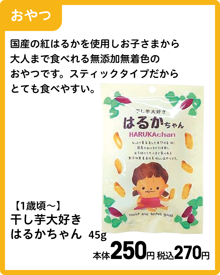 干し芋大好きはるかちゃん 45g 本体250円 税込270円