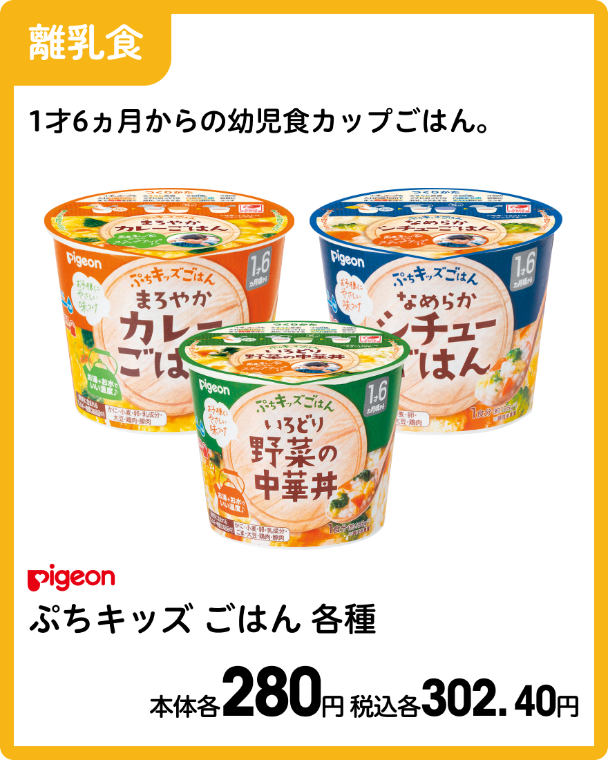 ピジョン ぷちキッズごはん各種 本体各280円 税込各302. 40円