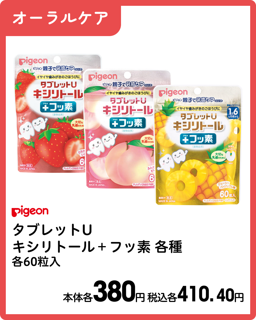 ピジョン タブレットUキシリトール＋フッ素各種 各60粒入本体各380円 税込各410. 40円