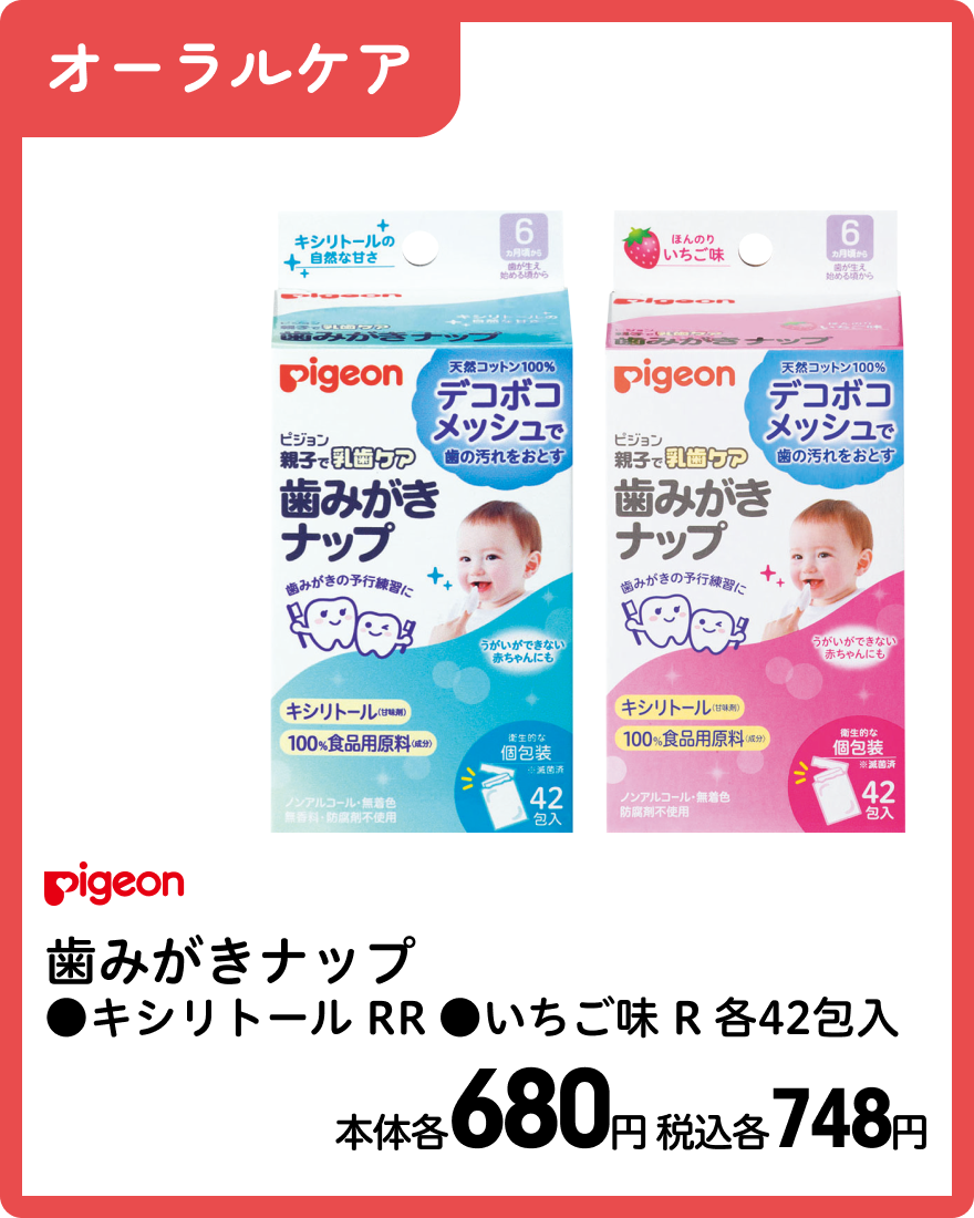 ピジョン 歯みがきナップ ●キシリトール RR ●いちご味 R 各42包入 本体各680円 税込各748円