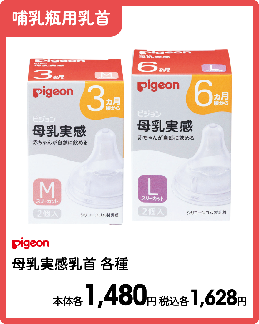 ピジョン 母乳実感乳首 各種 本体各1,480円 税込各1,628円