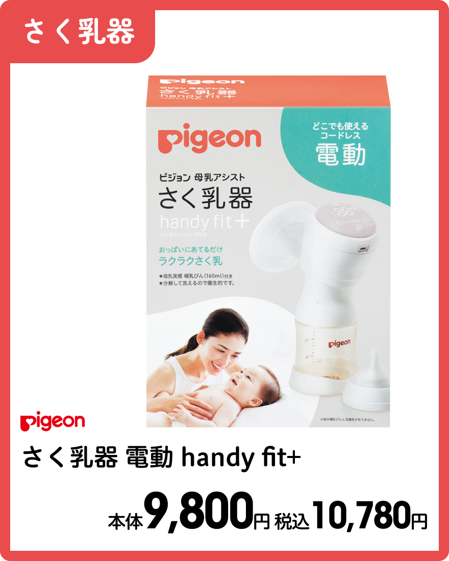 ピジョン さく乳器 電動 handy fit+ 本体9,800円 税込10,780円