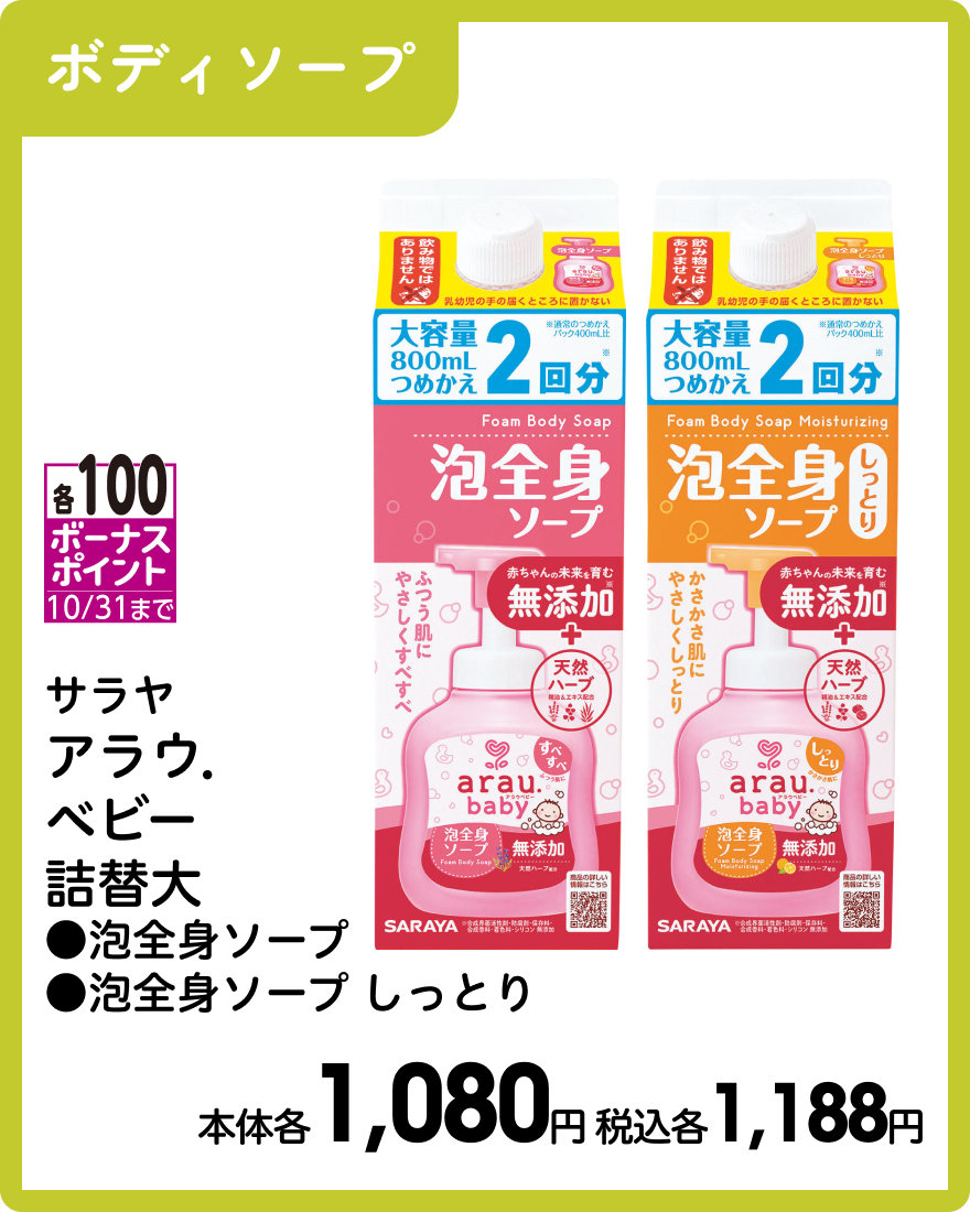 サラヤ アラウ．ベビー詰替大 ●泡全身ソープ ●泡全身ソープ しっとり 本体各1,080円 税込各1,188円
