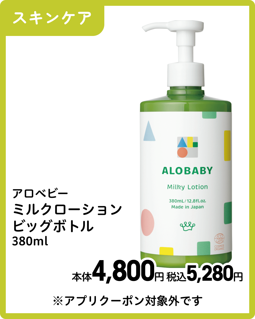 アロベビー ミルクローションビッグボトル 380ml 本体4,800円 税込5,280円
