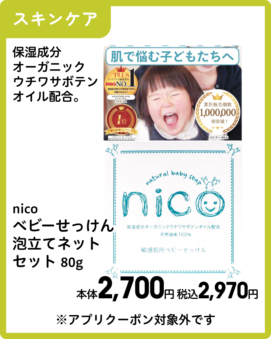 nico ベビーせっけん泡立てネットセット 80g 本体2,700円 税込2,970円