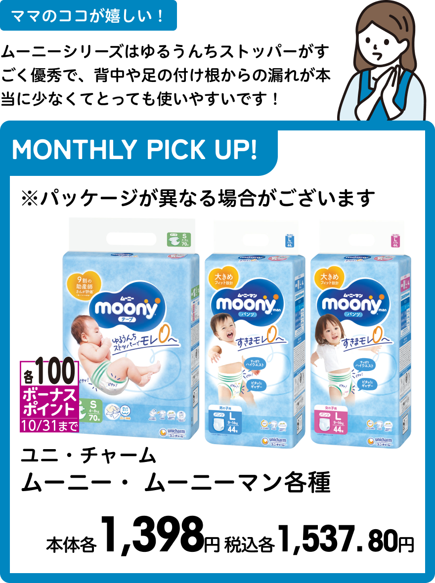 ユニ・チャーム ムーニー・ムーニーマン各種 本体各1,398円 税込各1,537. 80円