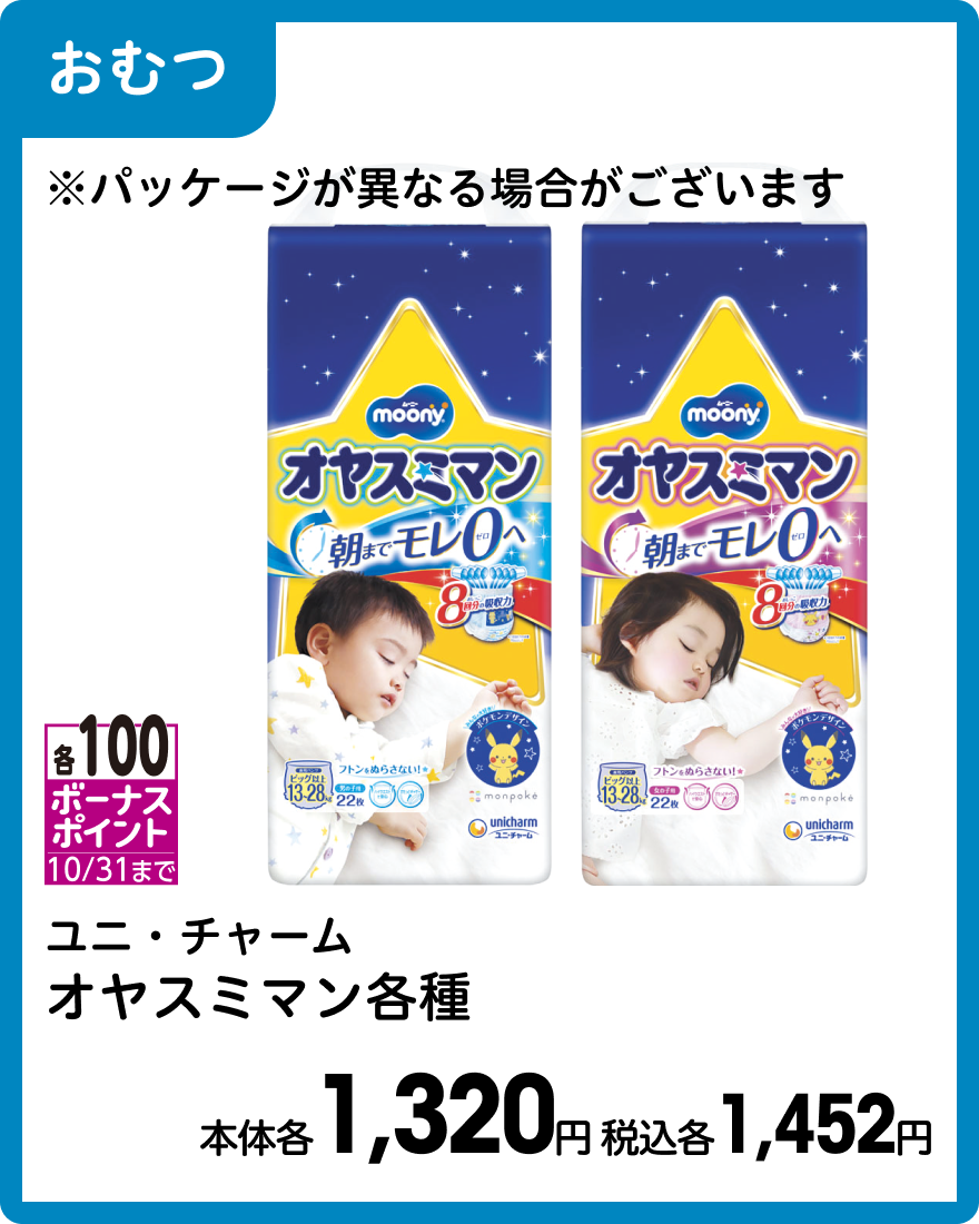ユニ・チャーム オヤスミマン各種 本体各1,320円 税込各1,452円