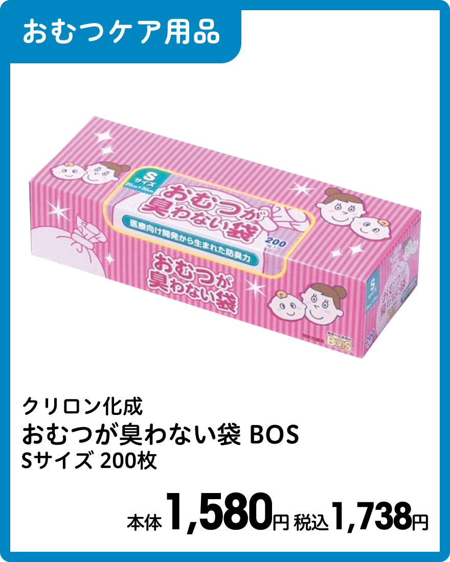 クリロン化成 おむつが臭わない袋BOS Sサイズ 200枚 本体1,580円 税込1,738円