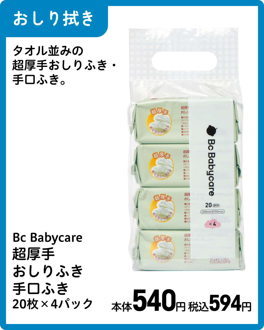 Bc Babycare 超厚手おしりふき手口ふき 20枚×4パック 本体540円 税込594円