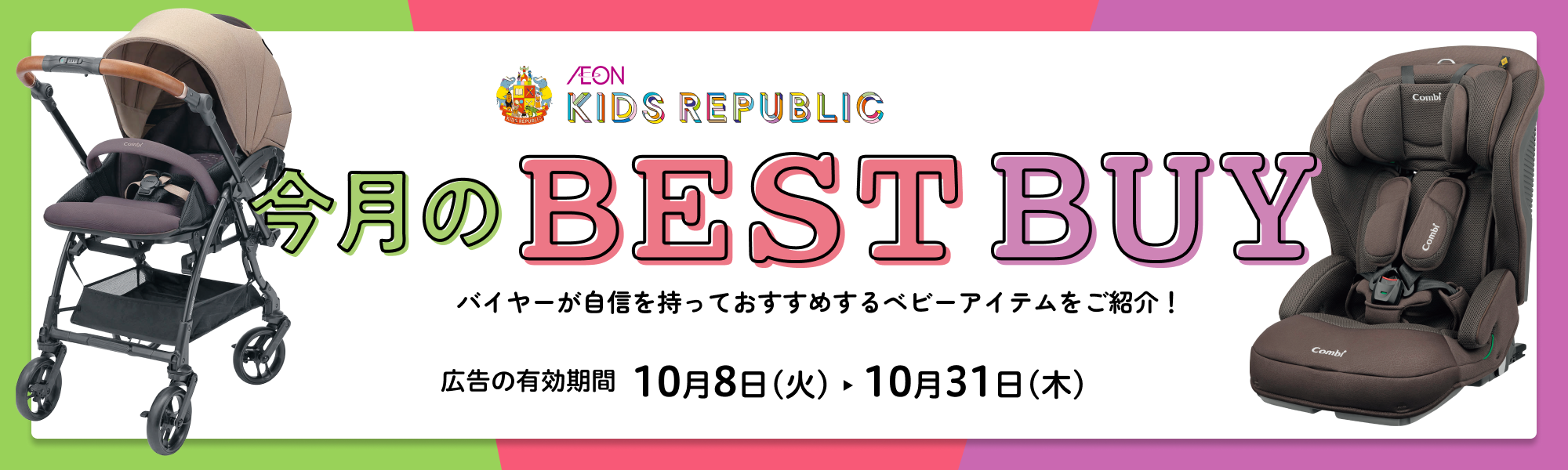 今月のベストバイ 広告の有効期間：10月8日(火)〜10月31日(木)