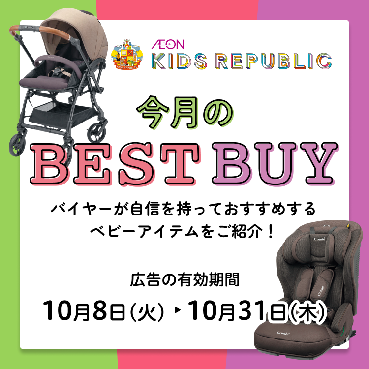 今月のベストバイ 広告の有効期間：10月8日(火)〜10月31日(木)