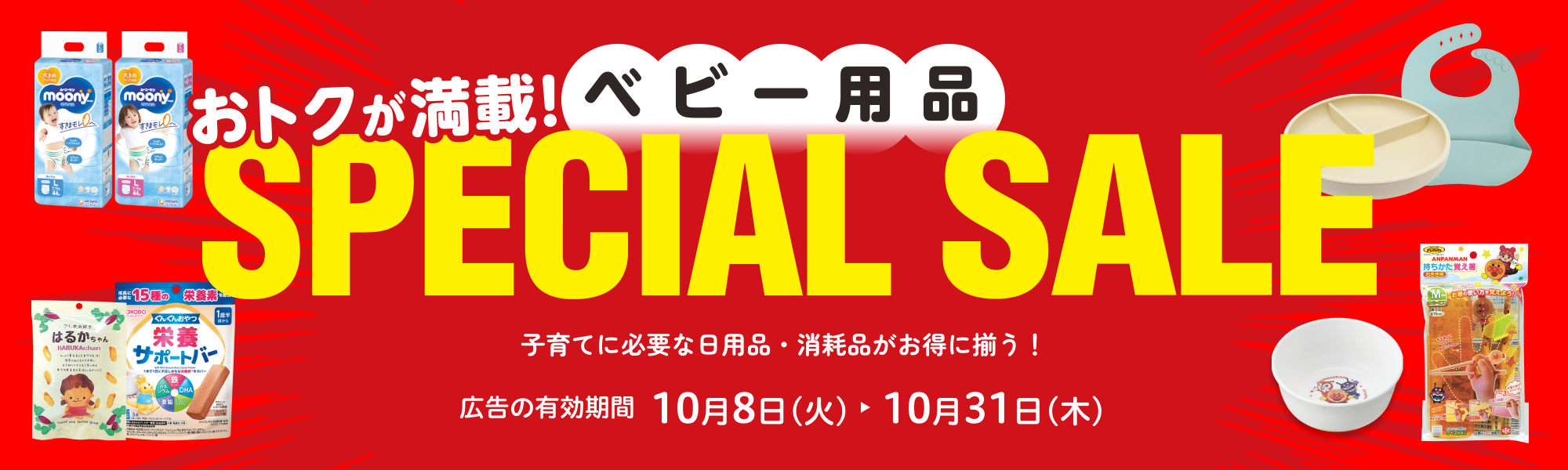 ベビー用品スペシャルセール 広告の有効期間：10月8日(火)〜10月31日(木)
