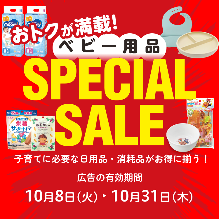 ベビー用品スペシャルセール 広告の有効期間：10月8日(火)〜10月31日(木)