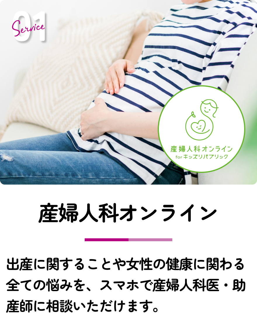 産婦人科オンライン 出産に関することや女性の健康に関わる全ての悩みを、スマホで産婦人科医・助産師に相談いただけます。