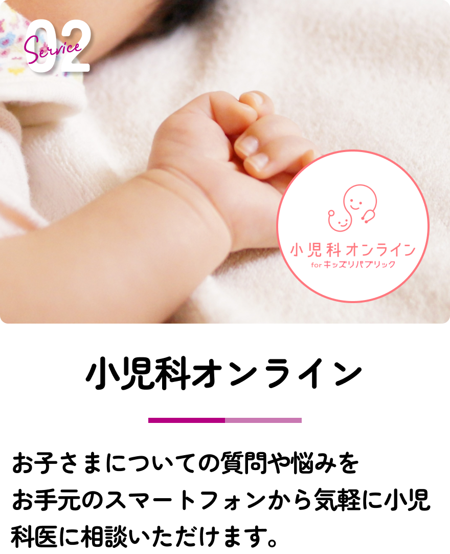 小児科オンライン お子さまについての質問や悩みをお手元のスマートフォンから気軽に小児科医に相談いただけます。