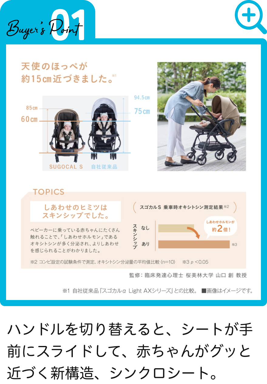 ハンドルを切り替えると、シートが手前にスライドして、赤ちゃんがグッと近づく新構造、シンクロシート。