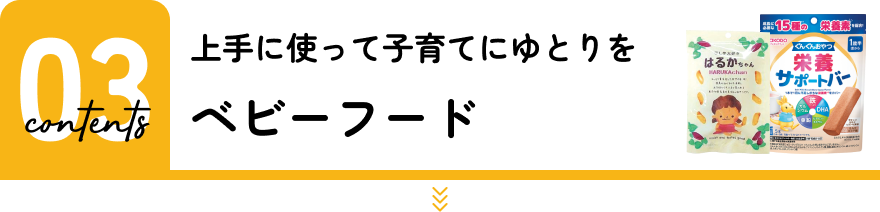 ベビーフード