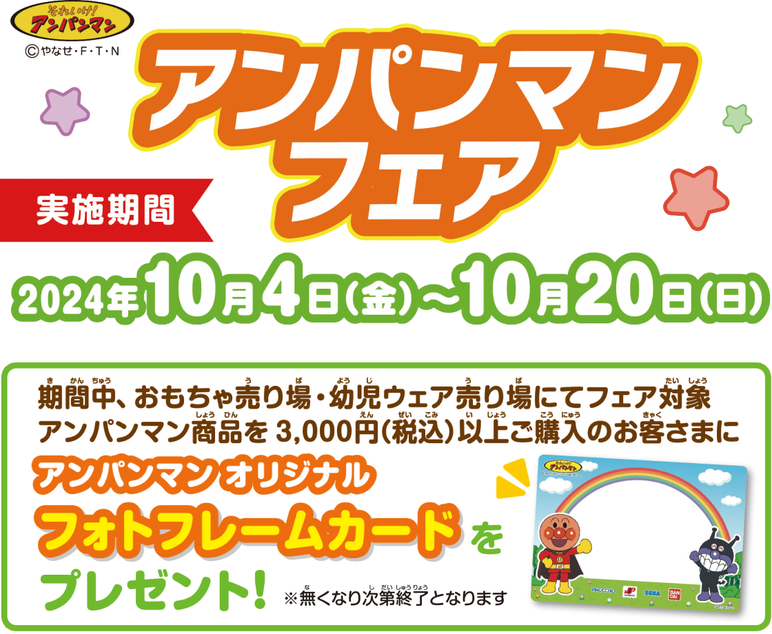 アンパンマンフェア 実施期間：10月4日(金)〜10月20日(日)