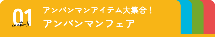 アンパンマンフェア