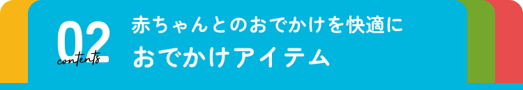 おでかけアイテム