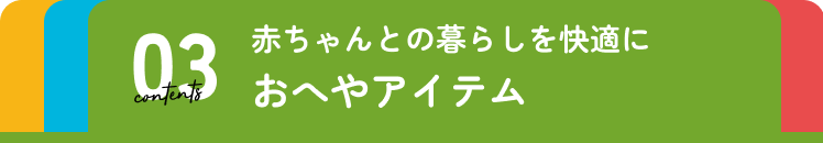 おへやアイテム
