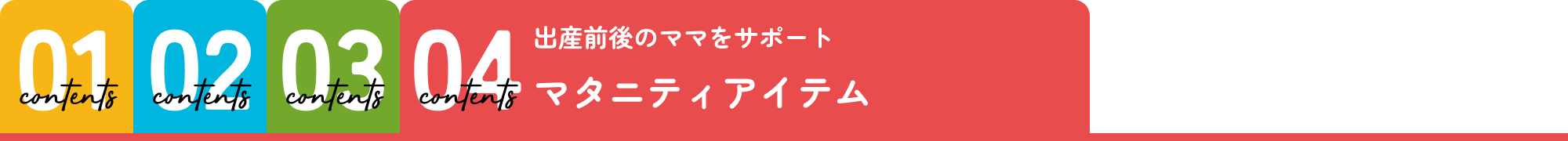 マタニティアイテム