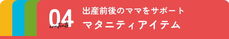 マタニティアイテム