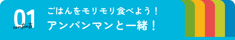 アンパンマンと一緒！