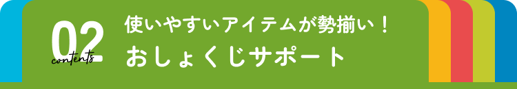 おしょくじサポート