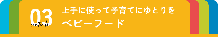 ベビーフード
