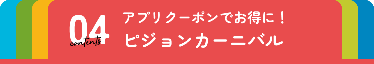 ピジョンカーニバル